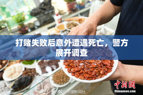 打赌失败后意外遭遇死亡，警方展开调查