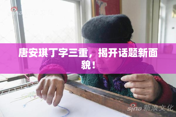 唐安琪丁字三重，揭开话题新面貌！