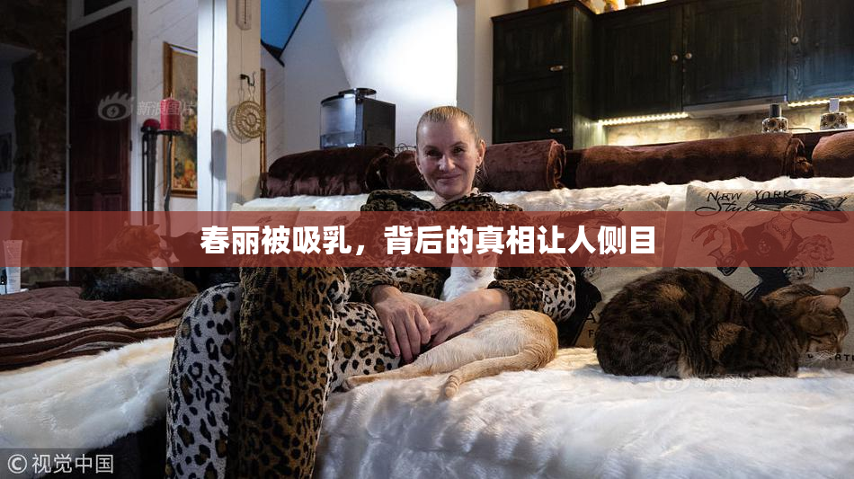 春丽被吸乳，背后的真相让人侧目