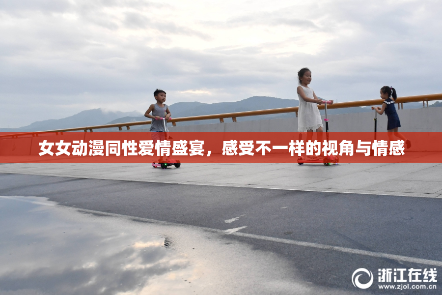 女女动漫同性爱情盛宴，感受不一样的视角与情感