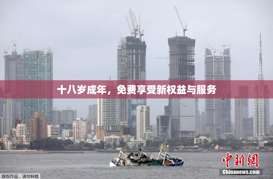 十八岁成年，免费享受新权益与服务