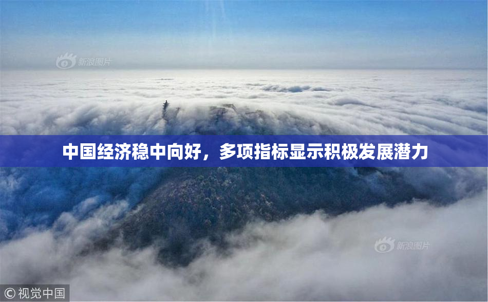 中国经济稳中向好，多项指标显示积极发展潜力