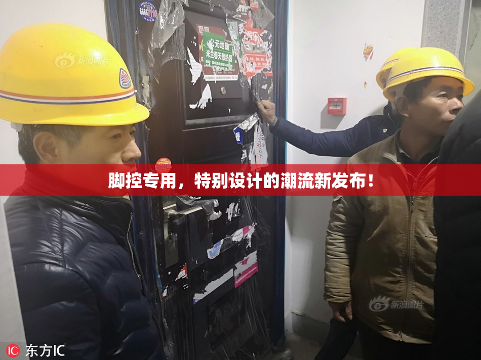 脚控专用，特别设计的潮流新发布！