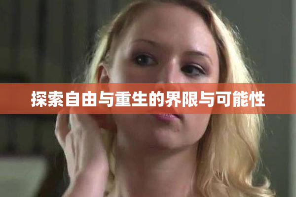 探索自由与重生的界限与可能性