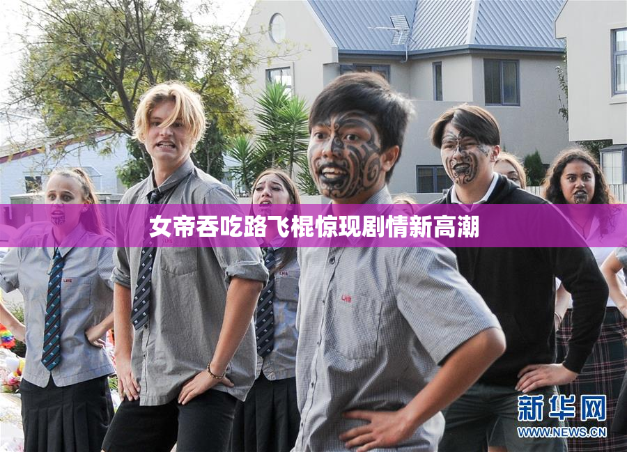 女帝吞吃路飞棍惊现剧情新高潮