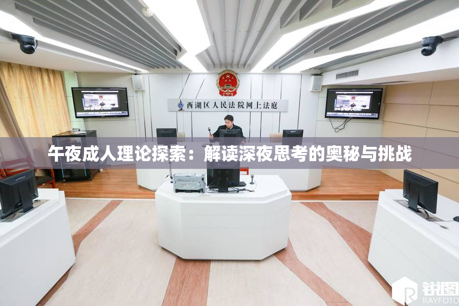 午夜成人理论探索：解读深夜思考的奥秘与挑战