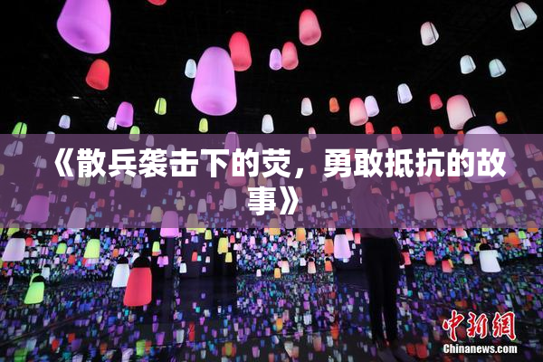 《散兵袭击下的荧，勇敢抵抗的故事》