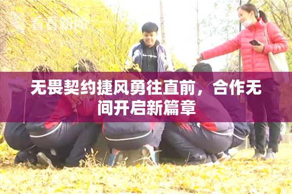 无畏契约捷风勇往直前，合作无间开启新篇章
