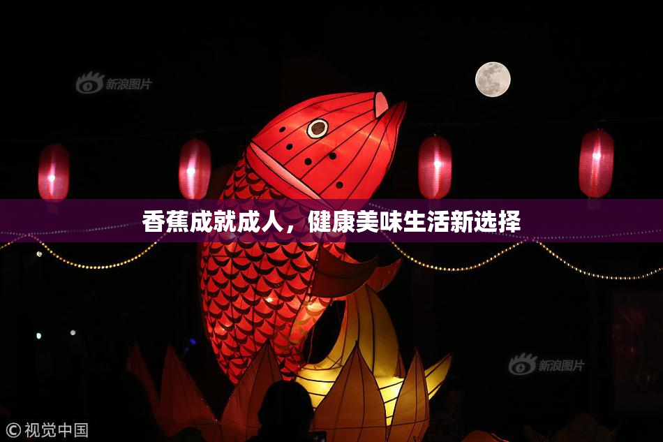 香蕉成就成人，健康美味生活新选择