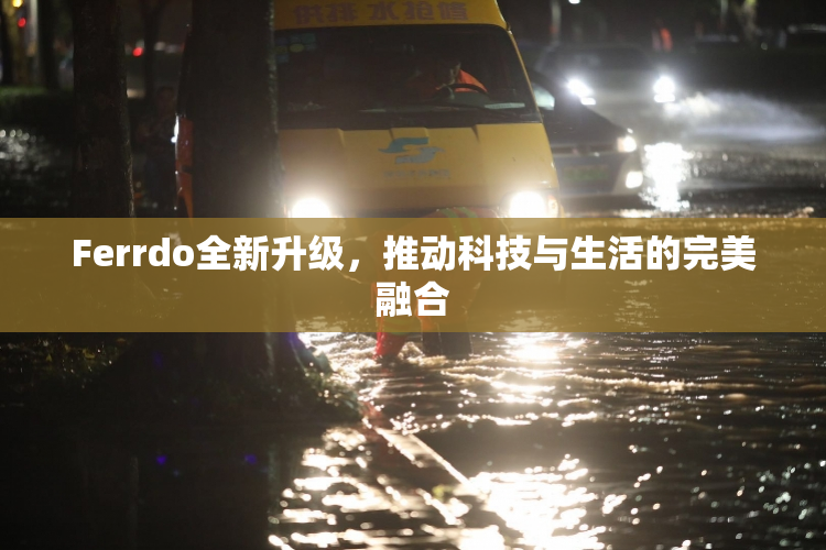 Ferrdo全新升级，推动科技与生活的完美融合