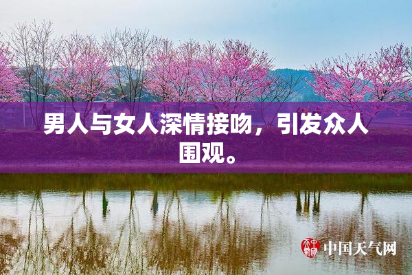 男人与女人深情接吻，引发众人围观。