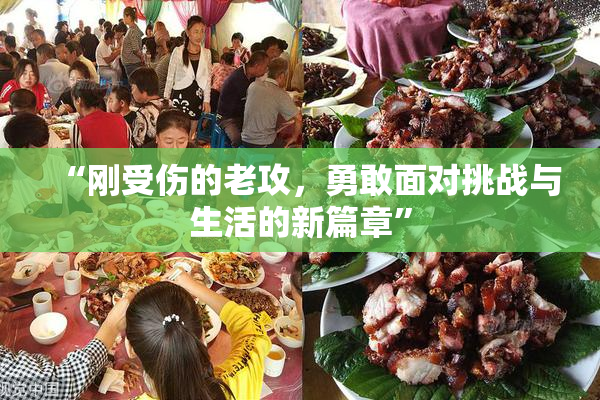 “刚受伤的老攻，勇敢面对挑战与生活的新篇章”