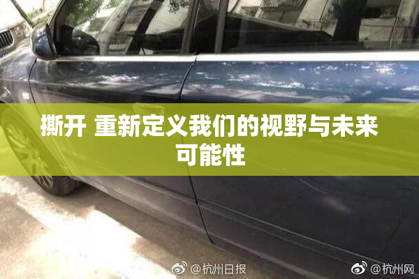 撕开 重新定义我们的视野与未来可能性