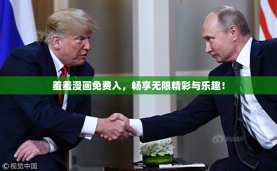 羞羞漫画免费入，畅享无限精彩与乐趣！
