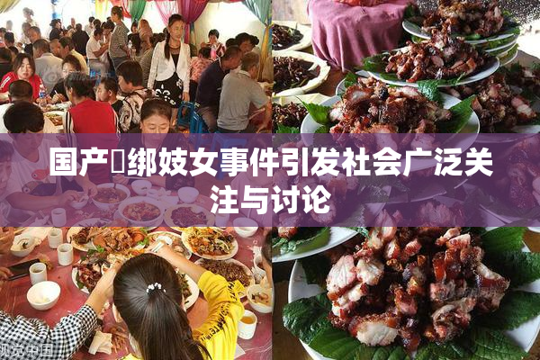 国产梱绑妓女事件引发社会广泛关注与讨论