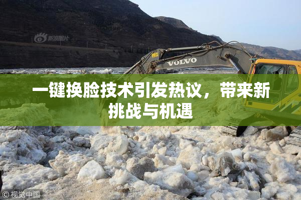 一键换脸技术引发热议，带来新挑战与机遇