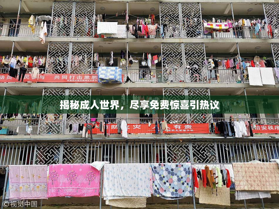 揭秘成人世界，尽享免费惊喜引热议