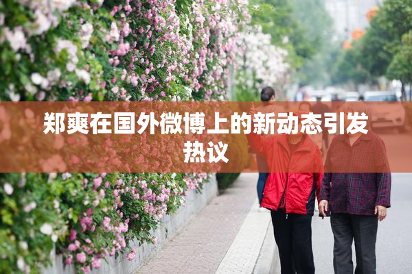 郑爽在国外微博上的新动态引发热议