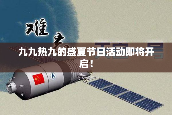 九九热九的盛夏节日活动即将开启！