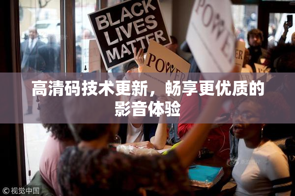 高清码技术更新，畅享更优质的影音体验