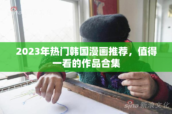 2023年热门韩国漫画推荐，值得一看的作品合集