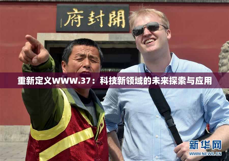 重新定义WWW.37：科技新领域的未来探索与应用