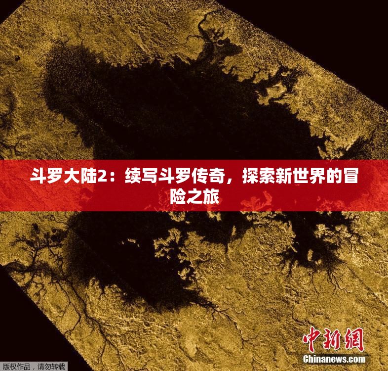 斗罗大陆2：续写斗罗传奇，探索新世界的冒险之旅