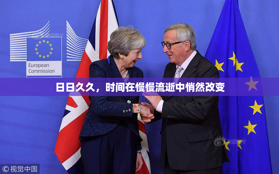 日日久久，时间在慢慢流逝中悄然改变