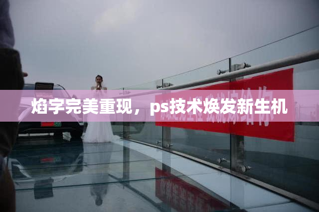 焰字完美重现，ps技术焕发新生机