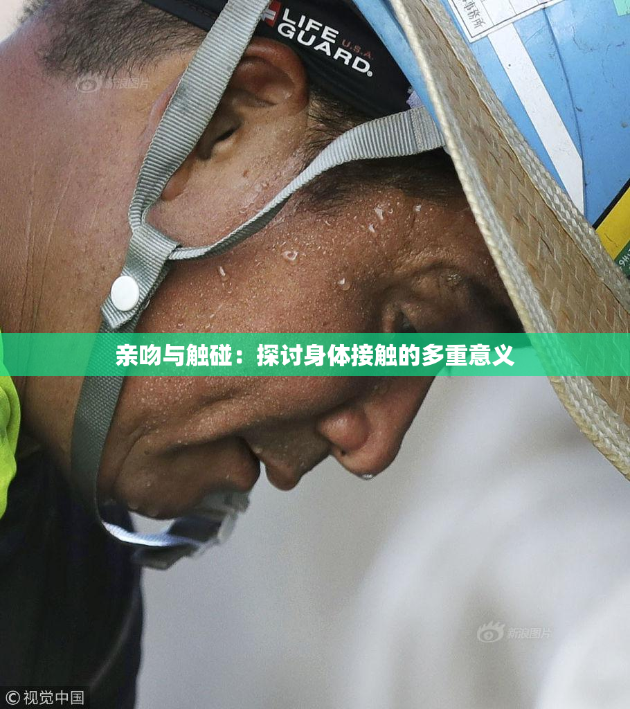 亲吻与触碰：探讨身体接触的多重意义