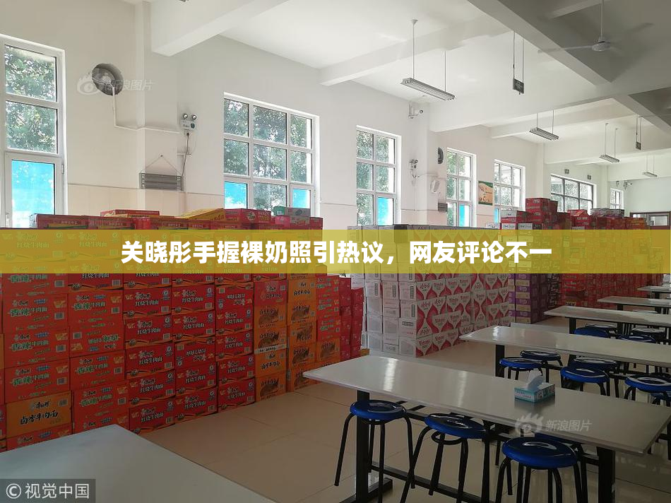 关晓彤手握裸奶照引热议，网友评论不一