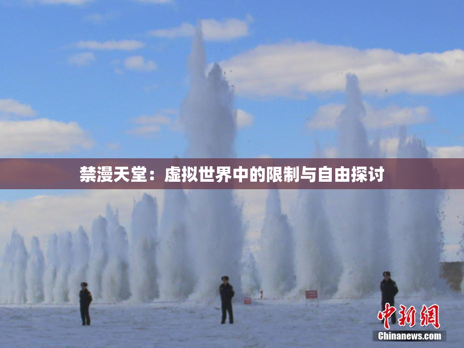禁漫天堂：虚拟世界中的限制与自由探讨