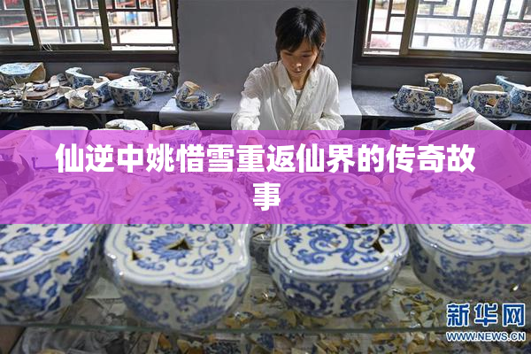 仙逆中姚惜雪重返仙界的传奇故事
