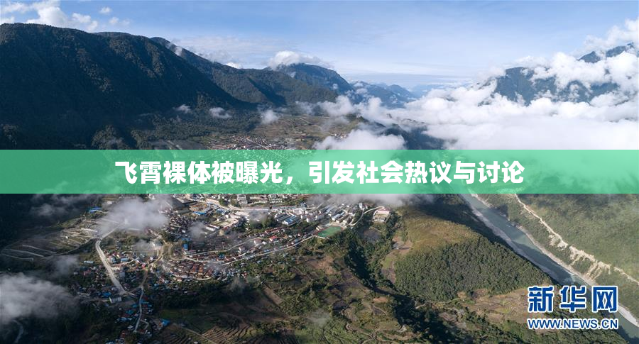 飞霄裸体被曝光，引发社会热议与讨论