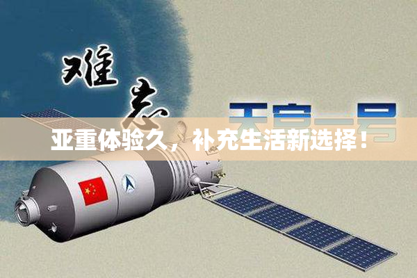 亚重体验久，补充生活新选择！