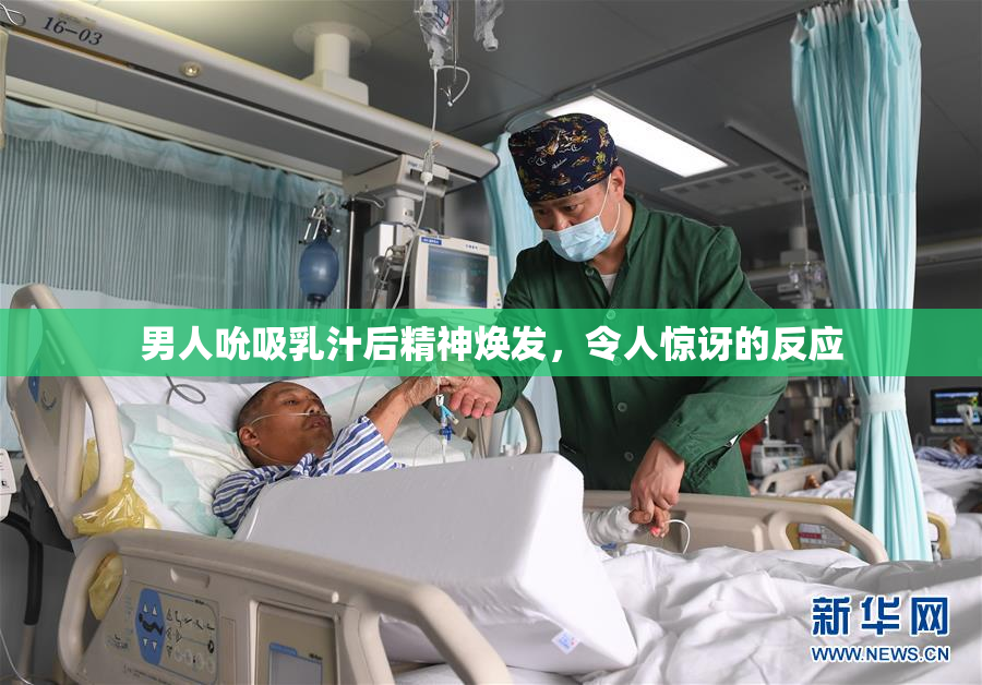 男人吮吸乳汁后精神焕发，令人惊讶的反应