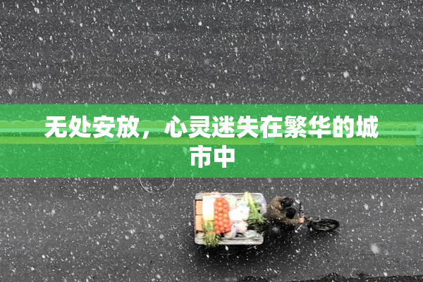 无处安放，心灵迷失在繁华的城市中