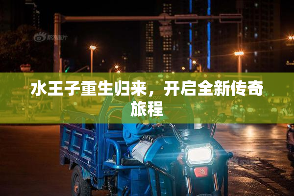 水王子重生归来，开启全新传奇旅程