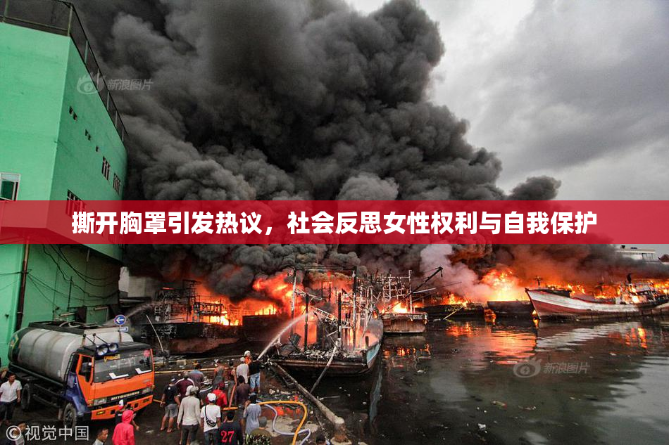 撕开胸罩引发热议，社会反思女性权利与自我保护