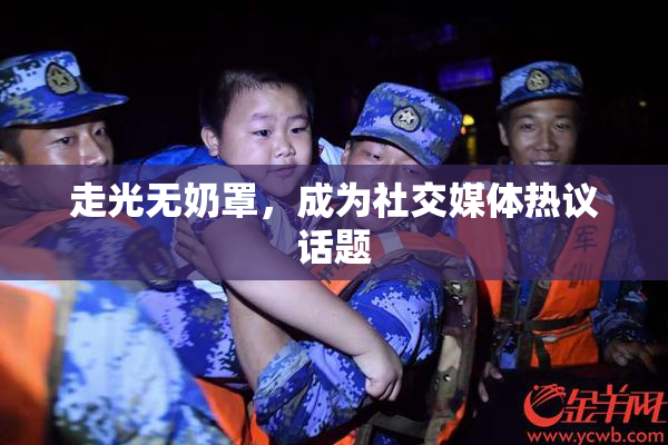 走光无奶罩，成为社交媒体热议话题