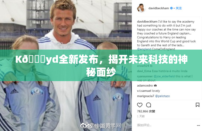 K🈚yd全新发布，揭开未来科技的神秘面纱