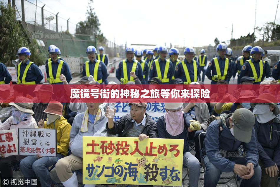 魔镜号街的神秘之旅等你来探险