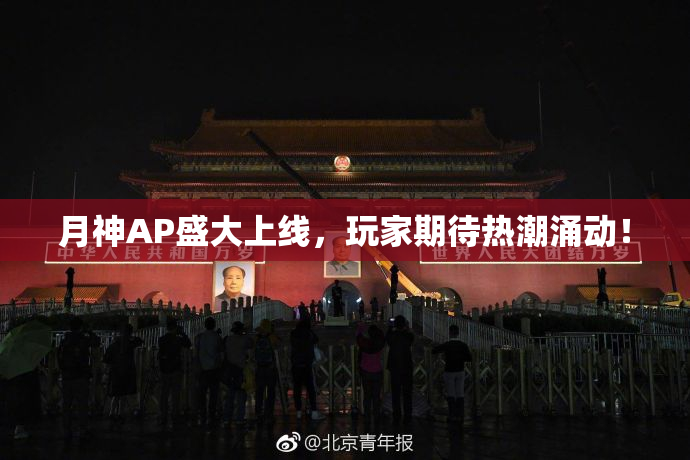 月神AP盛大上线，玩家期待热潮涌动！
