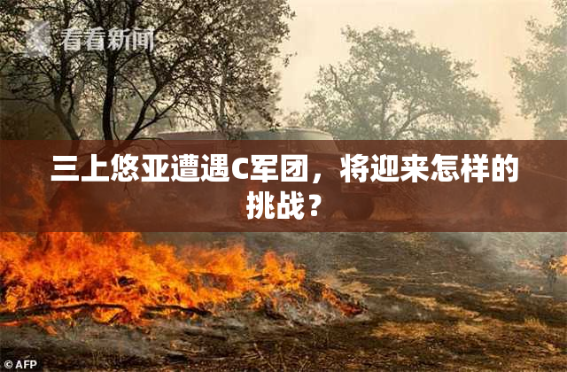 三上悠亚遭遇C军团，将迎来怎样的挑战？