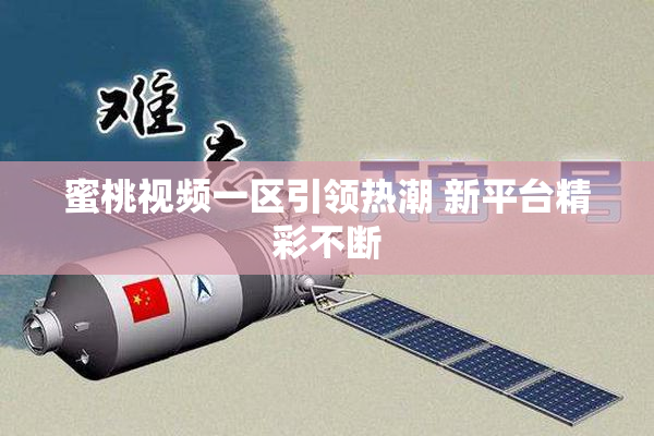 蜜桃视频一区引领热潮 新平台精彩不断