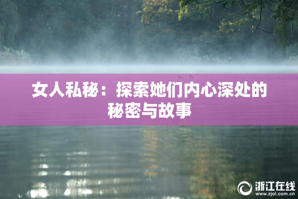 女人私秘：探索她们内心深处的秘密与故事