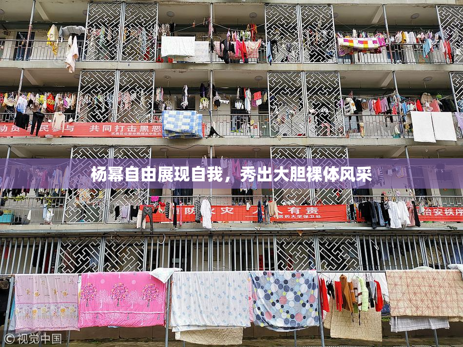 杨幂自由展现自我，秀出大胆裸体风采