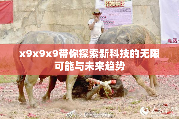 x9x9x9带你探索新科技的无限可能与未来趋势