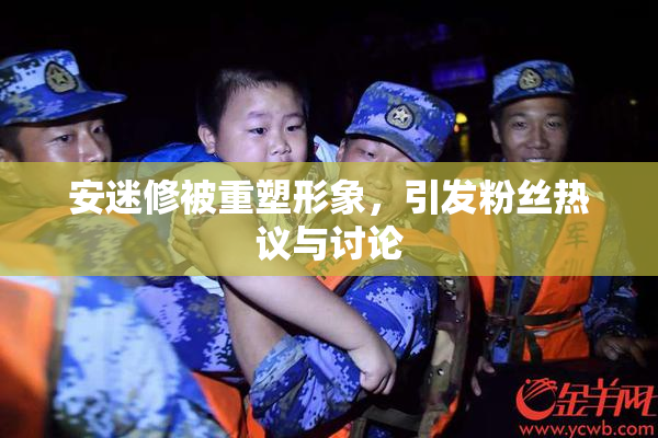 安迷修被重塑形象，引发粉丝热议与讨论