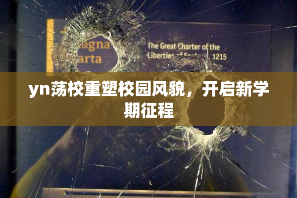 yn荡校重塑校园风貌，开启新学期征程